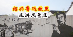 男人和女人操逼中国绍兴-鲁迅故里旅游风景区